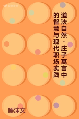 道法自然·庄子寓言中的智慧与现代职场实践