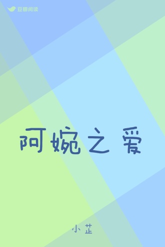 阿婉之爱