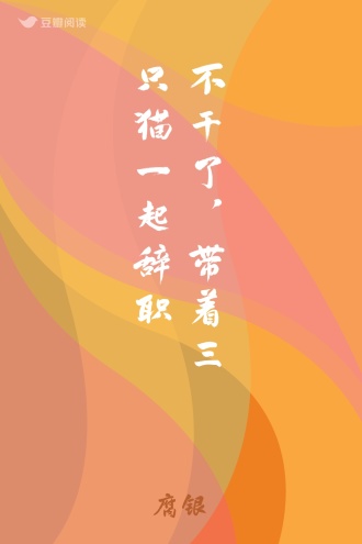 不干了，带着三只猫一起辞职