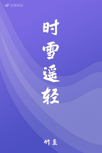 时雪遥轻