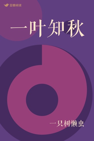 一叶知秋