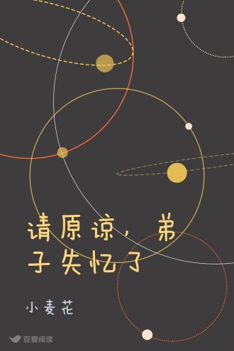请原谅，弟子失忆了