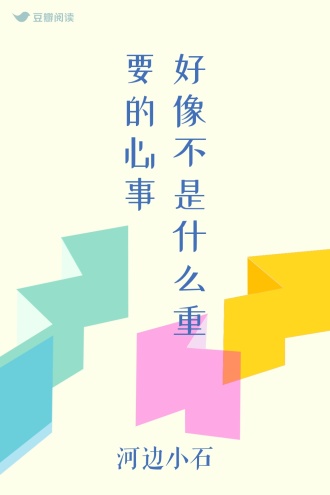 好像不是什么重要的心事