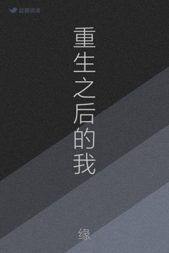 重生之后的我