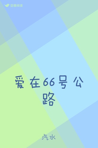 爱在66号公路