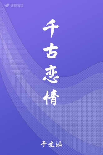 千古恋情