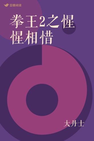 拳王2之惺惺相惜