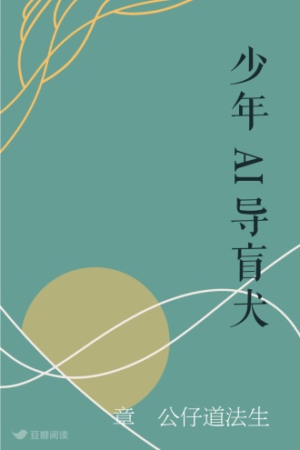 少年AI导盲犬