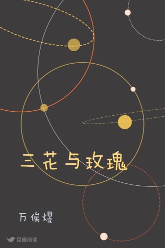 三花与玫瑰