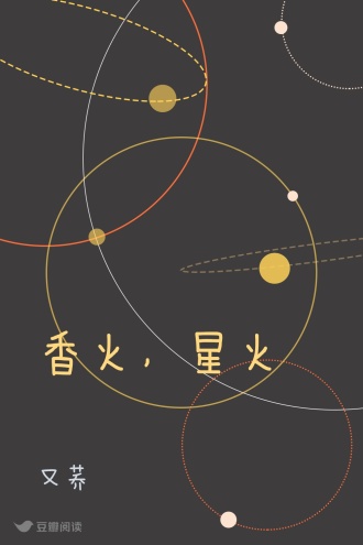 香火，星火