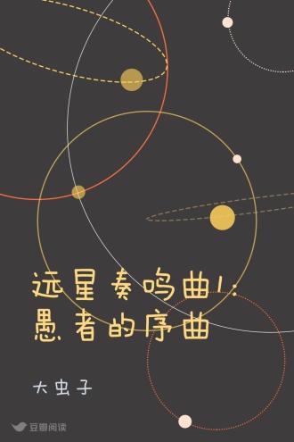 远星奏鸣曲1：愚者的序曲