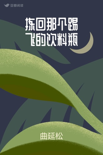 拣回那个踢飞的饮料瓶