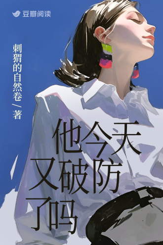 他今天又破防了吗