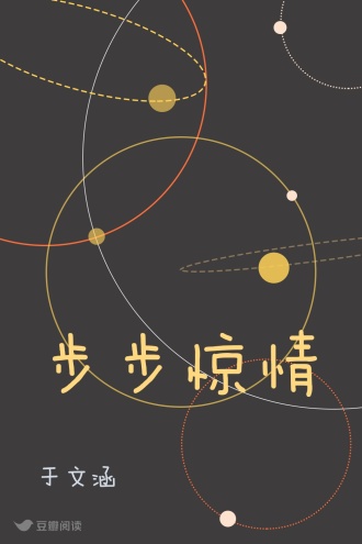 步步惊情