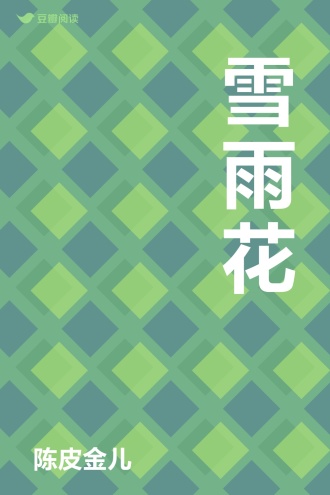 雪雨花