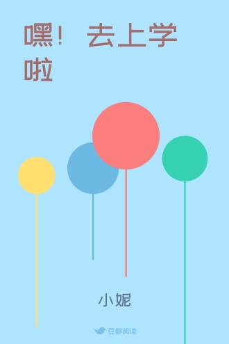 嘿！去上学啦