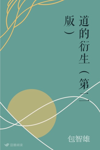 道的衍生（第二版）