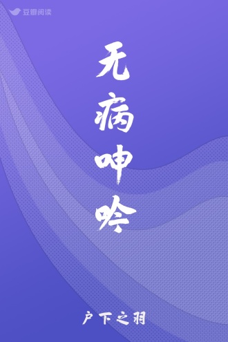 无病呻吟