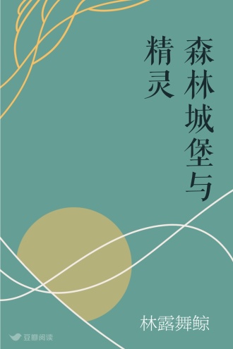 森林 城堡与精灵