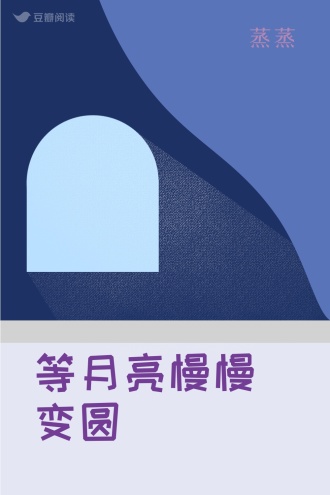 等月亮慢慢变圆