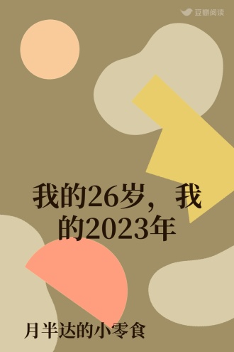我的26岁，我的2023年