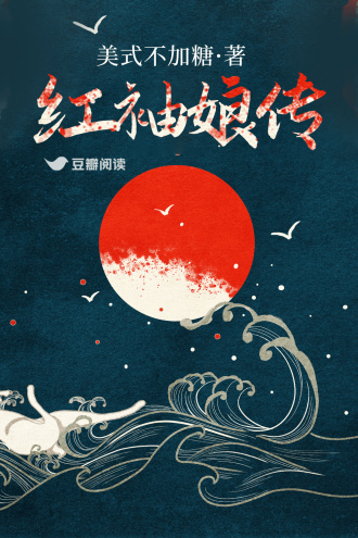 红袖娘传