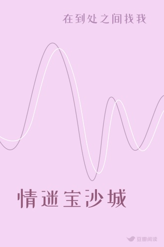 情迷宝沙城