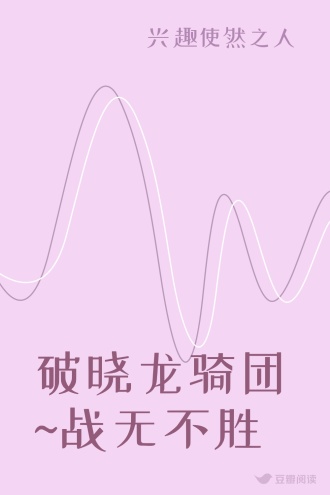 破晓龙骑团~战无不胜