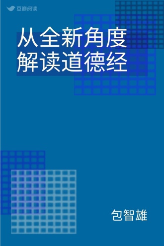 从全新角度解读道德经