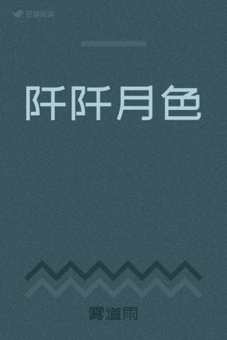阡阡月色