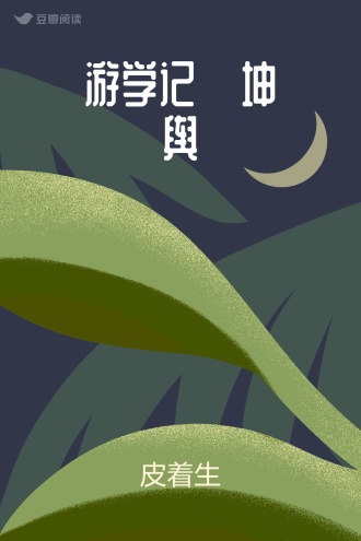 游学记·坤舆