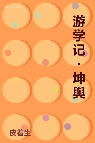 游学记·坤舆