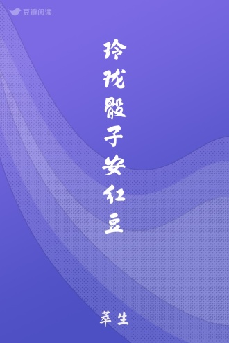 玲珑骰子安红豆