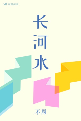 长河水