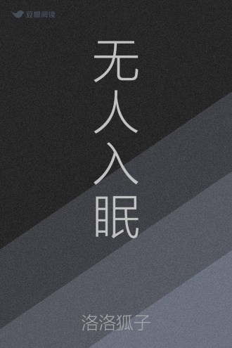 无人入眠
