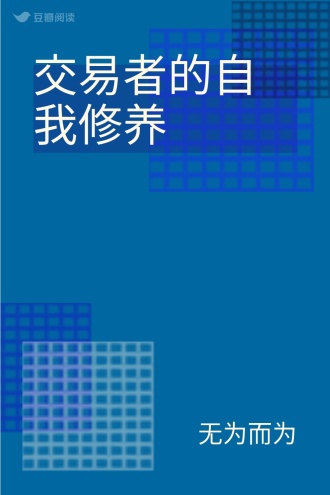 交易者的自我修养