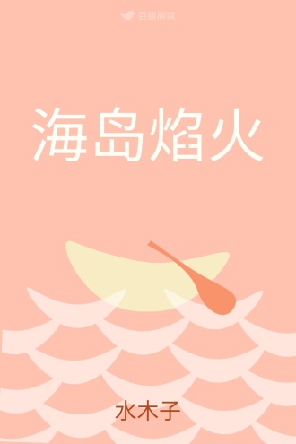 海岛焰火