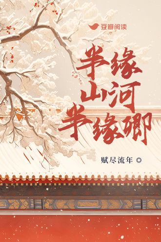 半缘山河半缘卿