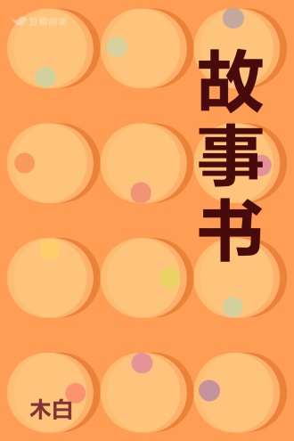 故事书