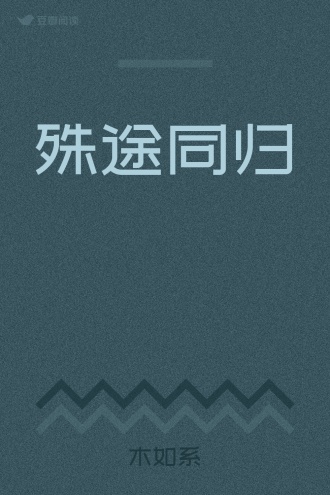 殊途同归