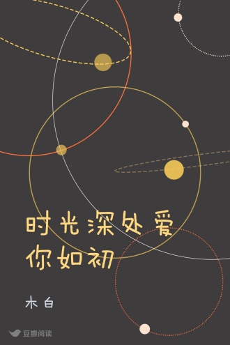 时光深处爱你如初