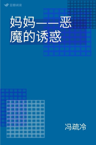 妈妈——恶魔的诱惑