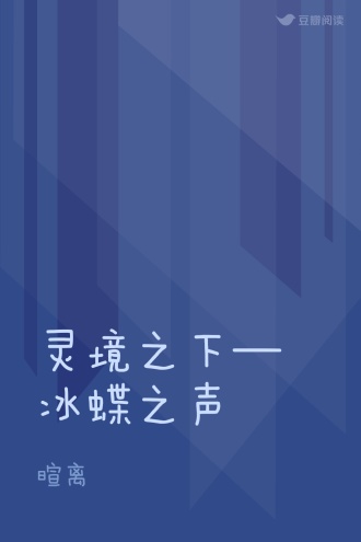 灵境之下—冰蝶之声