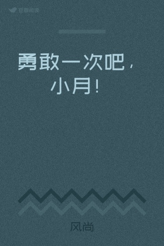 勇敢一次吧，小月！