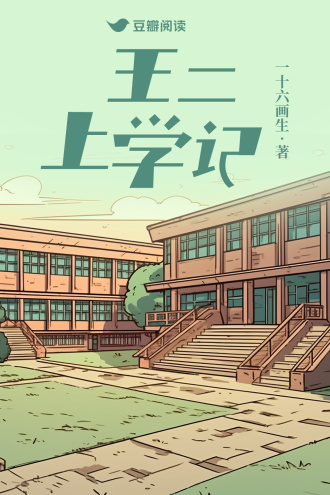 王二上学记