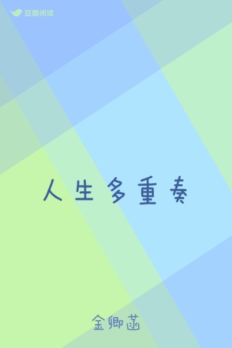 人生多重奏