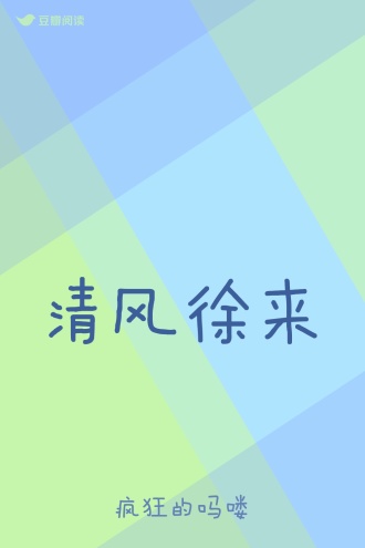 清风徐来