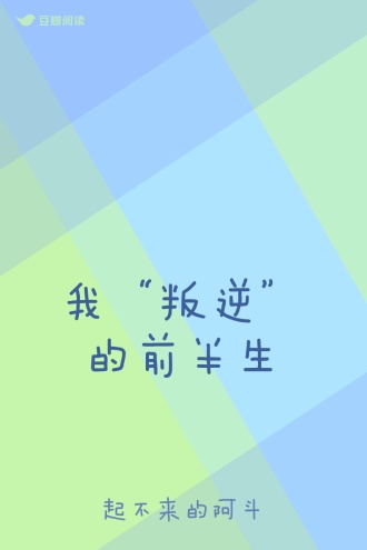 我“叛逆”的前半生