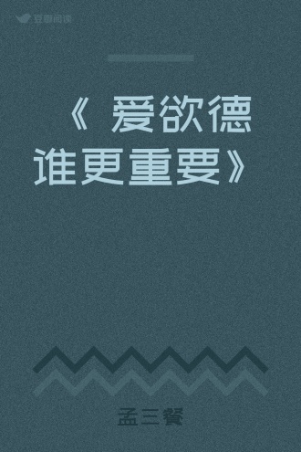 《 爱欲德谁更重要》