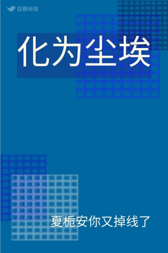 化为尘埃